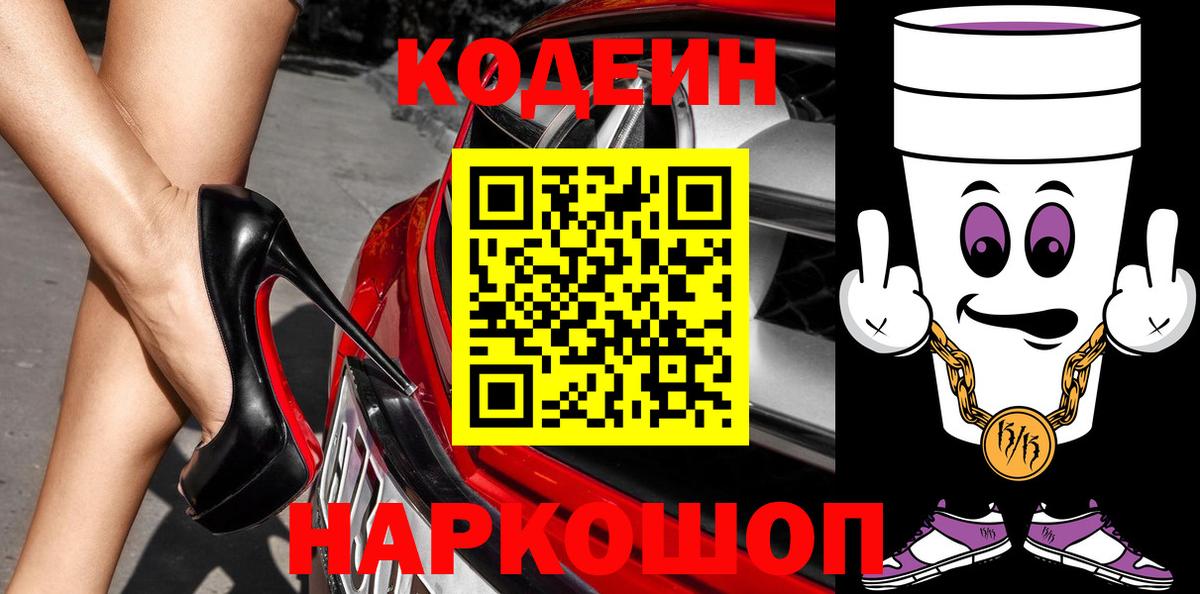 Кодеин Purple Drank  Кодеин Purple Drank  Сочи  Вход с VPN 
