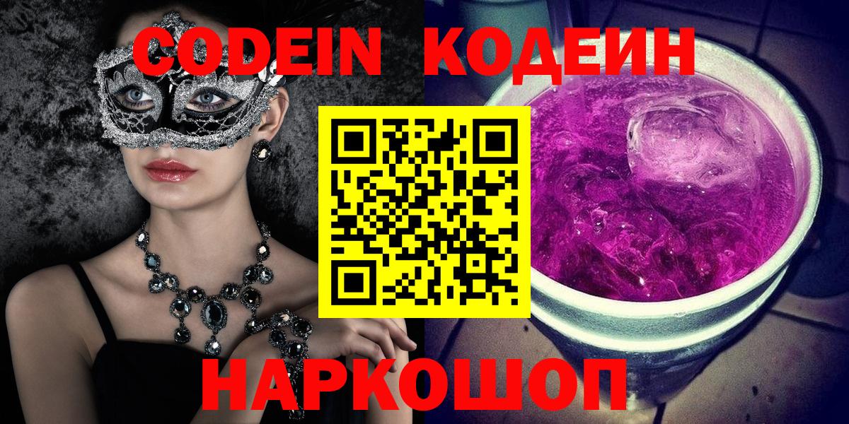 Кодеин Purple Drank Сочи